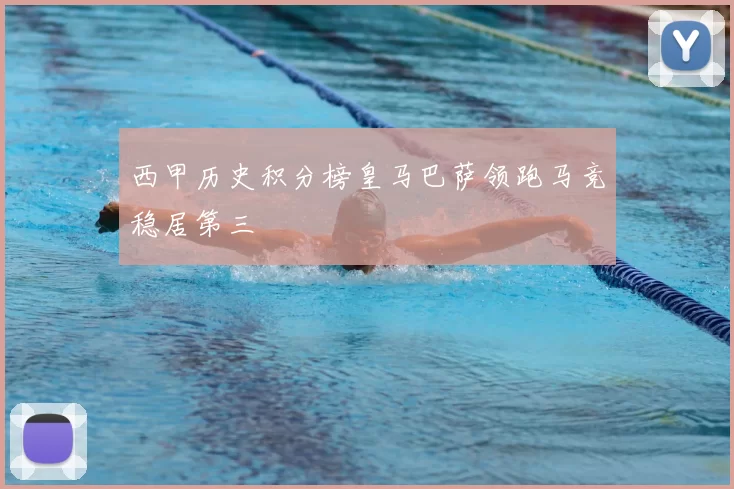 西甲历史积分榜皇马巴萨领跑马竞稳居第三