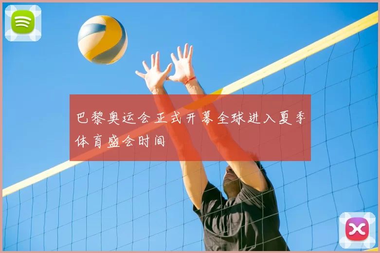 巴黎奥运会正式开幕全球进入夏季体育盛会时间