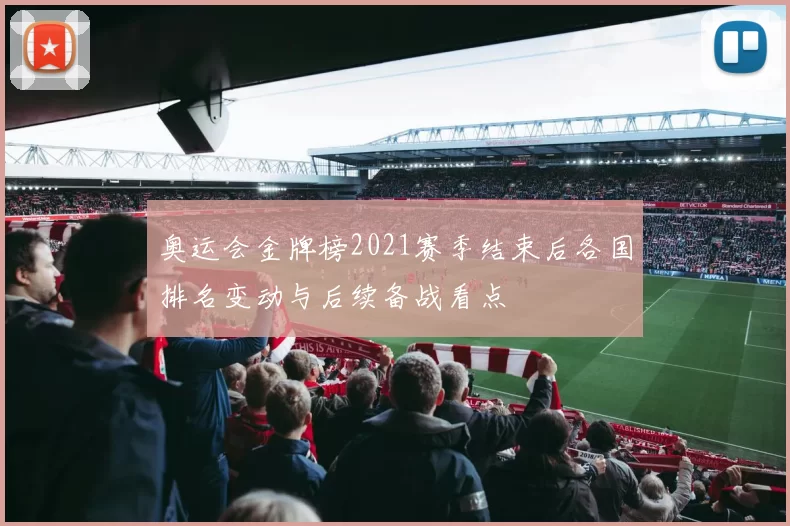 奥运会金牌榜2021赛季结束后各国排名变动与后续备战看点