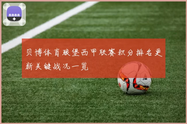 贝博体育狼堡西甲联赛积分排名更新关键战况一览