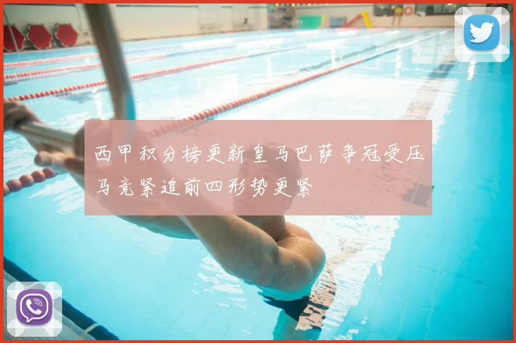 西甲积分榜更新皇马巴萨争冠受压马竞紧追前四形势更紧