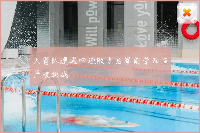 火箭队遭遇四连败季后赛前景面临严峻挑战