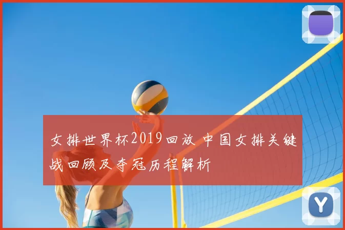 女排世界杯2019回放 中国女排关键战回顾及夺冠历程解析