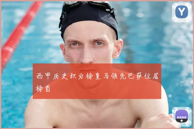 西甲历史积分榜皇马领先巴萨位居榜首