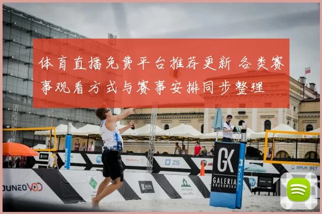 体育直播免费平台推荐更新 各类赛事观看方式与赛事安排同步整理