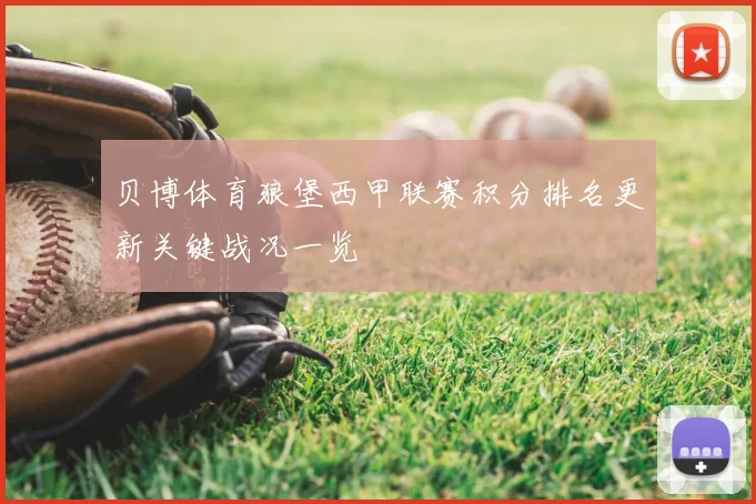 贝博体育狼堡西甲联赛积分排名更新关键战况一览