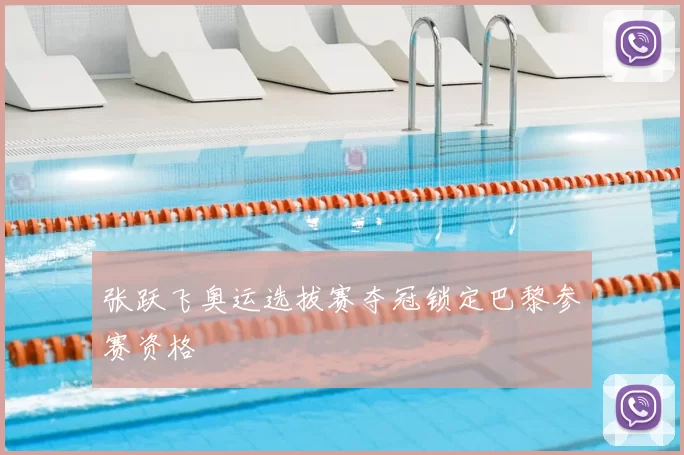 张跃飞奥运选拔赛夺冠锁定巴黎参赛资格