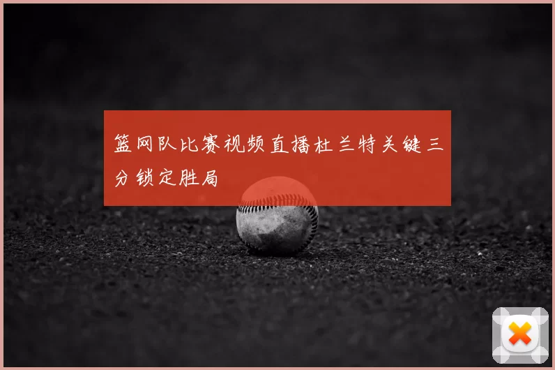 篮网队比赛视频直播杜兰特关键三分锁定胜局