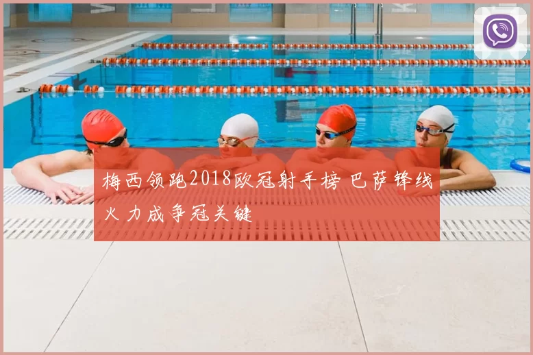 梅西领跑2018欧冠射手榜 巴萨锋线火力成争冠关键