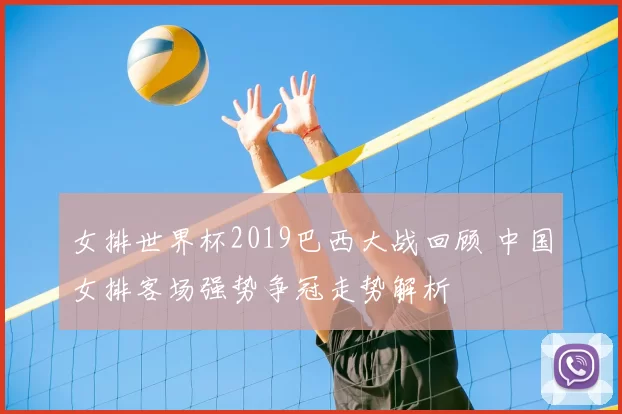 女排世界杯2019巴西大战回顾 中国女排客场强势争冠走势解析