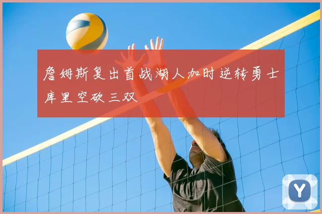 詹姆斯复出首战湖人加时逆转勇士库里空砍三双