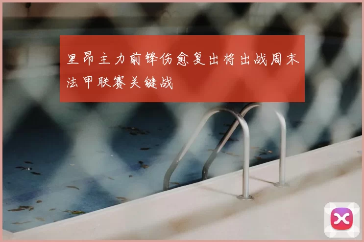 里昂主力前锋伤愈复出将出战周末法甲联赛关键战