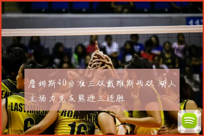 詹姆斯40分准三双戴维斯两双 湖人主场力克灰熊迎三连胜