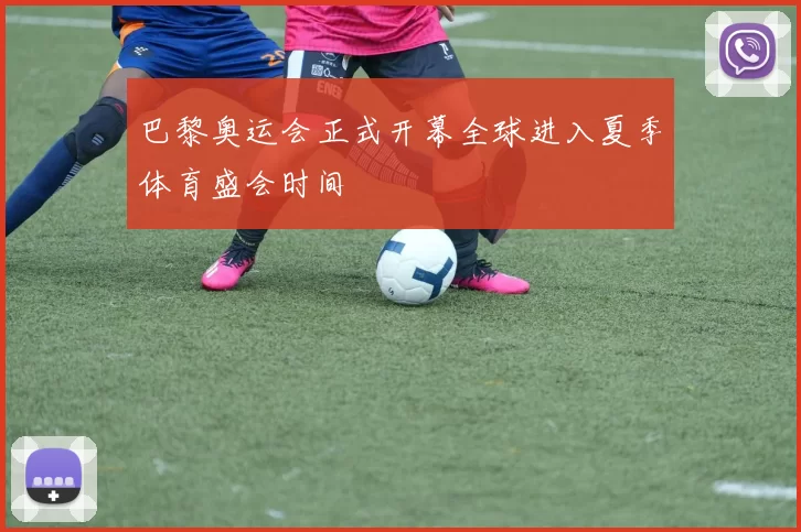 巴黎奥运会正式开幕全球进入夏季体育盛会时间