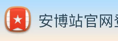 安博站官网登录入口 - 安博(中国) Logo